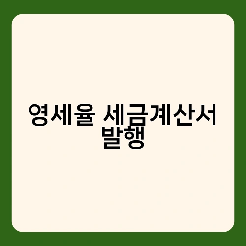 영세율 세금계산서 발행 4
