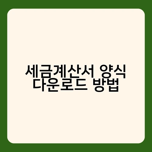 세금계산서 양식 다운로드 방법