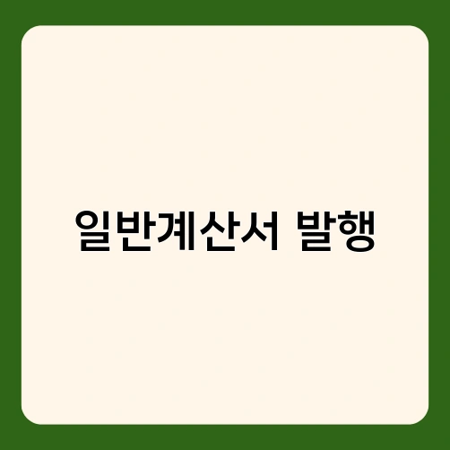 일반계산서 발행 1