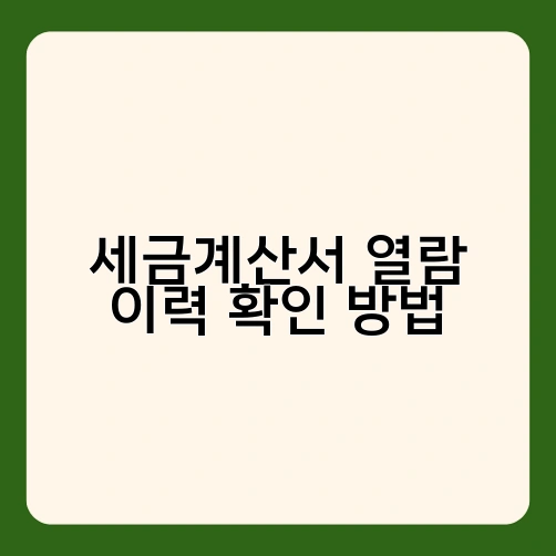세금계산서 열람 이력 확인 방법