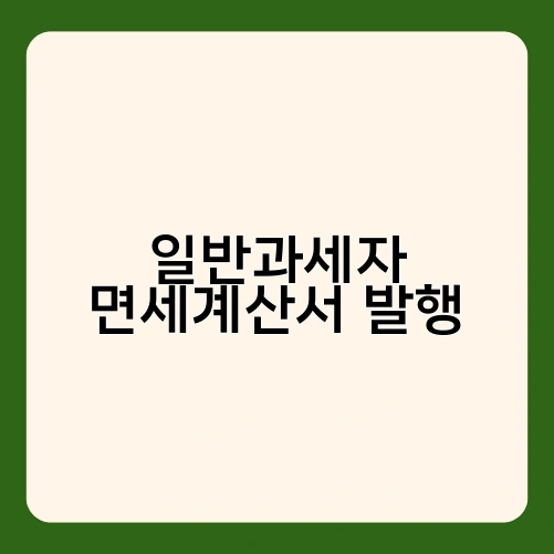 일반과세자 면세계산서 발행 3