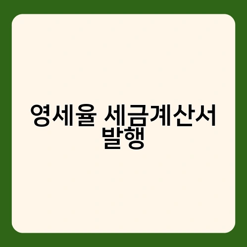 영세율 세금계산서 발행 2