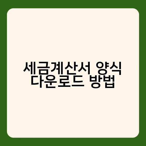 세금계산서 양식 다운로드 방법 2