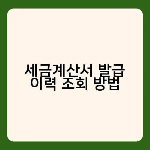 세금계산서 발급 이력 조회 방법 1