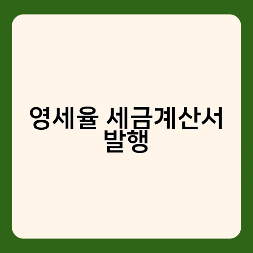영세율 세금계산서 발행 1