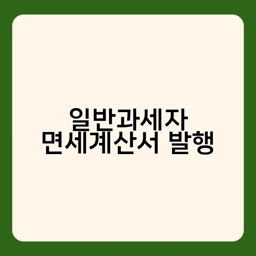 일반과세자 면세계산서 발행 1