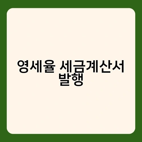영세율 세금계산서 발행 3