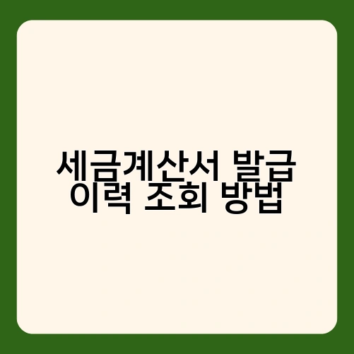 세금계산서 발급 이력 조회 방법 2