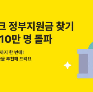 카뱅 정부지원금 찾기, 가입자 10만명 돌파 배경과 성공 요인