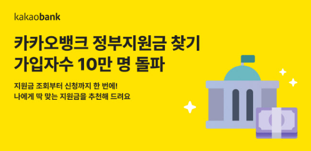 카뱅 정부지원금 찾기, 가입자 10만명 돌파 배경과 성공 요인