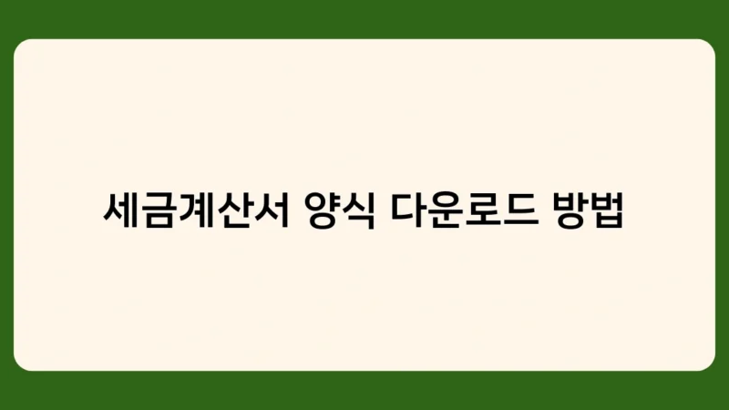 세금계산서 양식 다운로드 방법, 전자세금계산서 발행이 좋은 이유는?