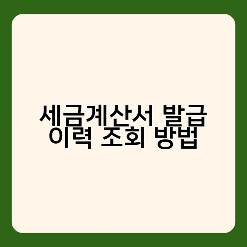 세금계산서 발급 이력 조회 방법