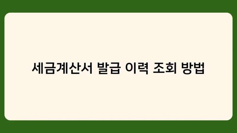 세금계산서 발급 이력 조회 방법과 사업자가 알아둬야 할 팁은?