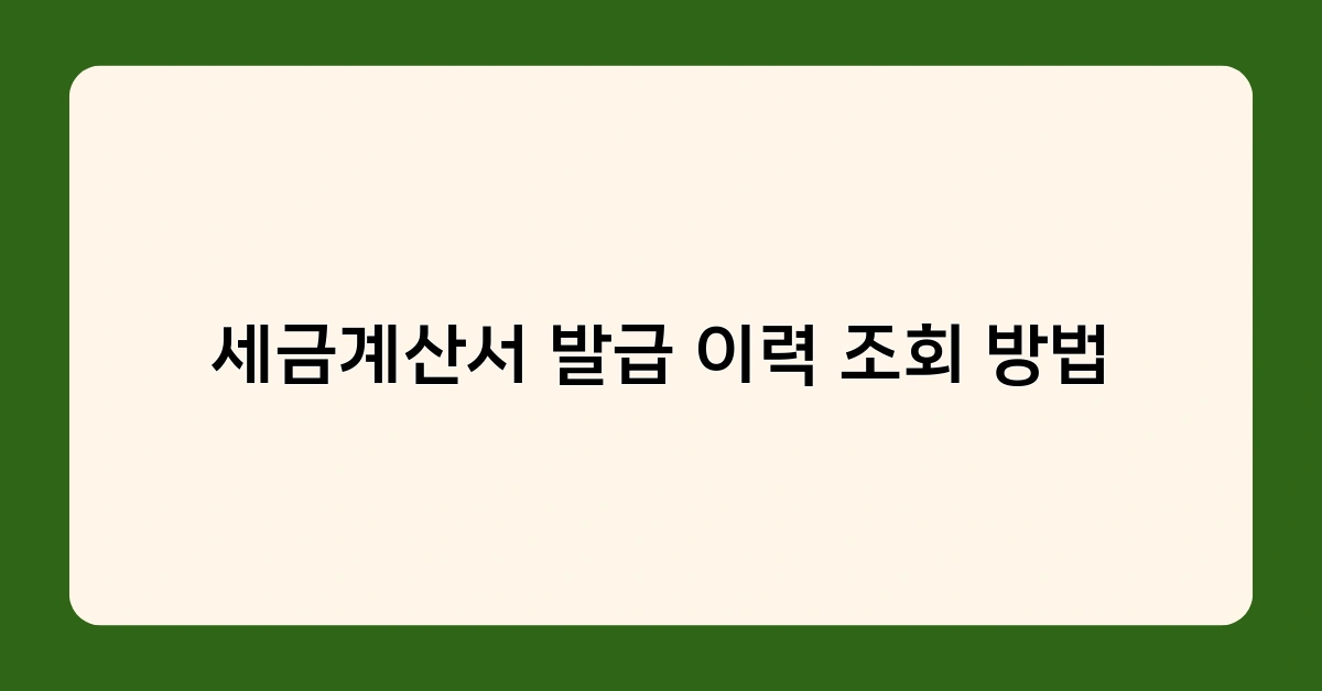 세금계산서 발급 이력 조회 방법과 사업자가 알아둬야 할 팁은?