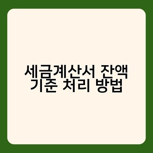 세금계산서 잔액 기준 처리 방법
