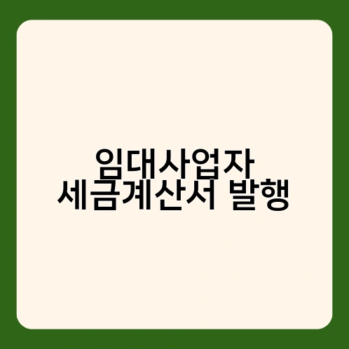 임대사업자 세금계산서 발행 1