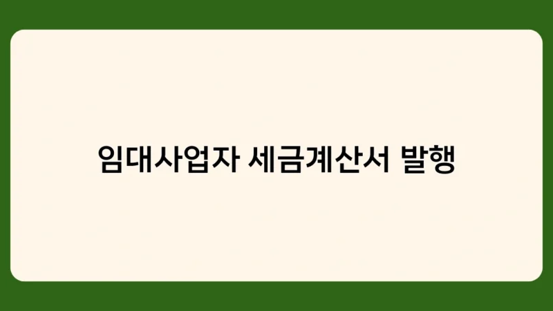 임대사업자 세금계산서 발행, 꼭 알아야 할 필수 정보 총정리!