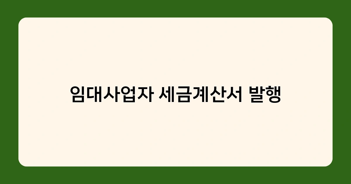임대사업자 세금계산서 발행, 꼭 알아야 할 필수 정보 총정리!