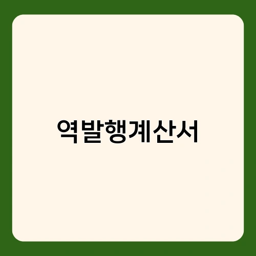 역발행계산서 1