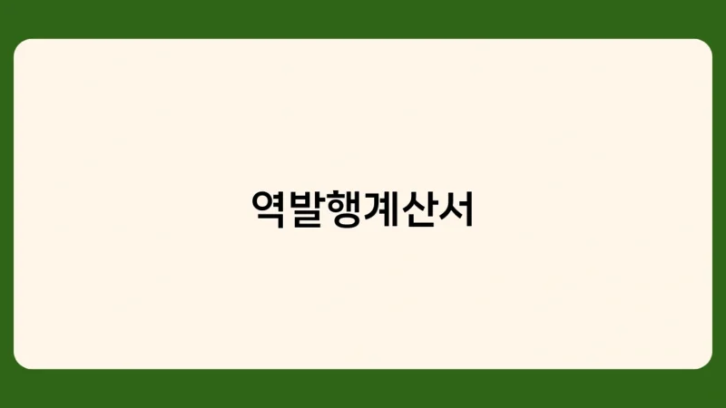 역발행계산서 발행 요건과 방법, 꼭 알아야 할 포인트는?