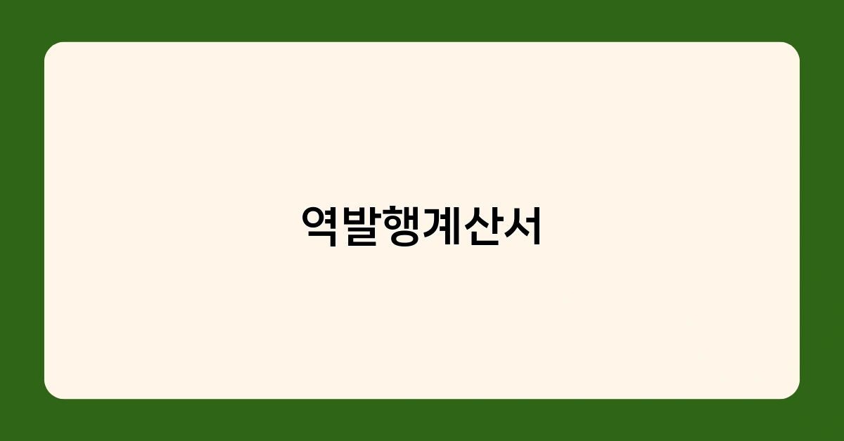 역발행계산서 발행 요건과 방법, 꼭 알아야 할 포인트는?
