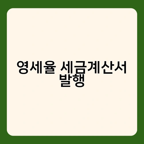 영세율 세금계산서 발행