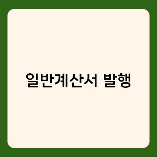 일반계산서 발행