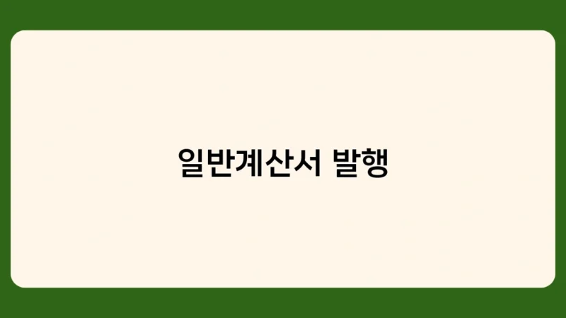 일반계산서 발행, 전자발행과 종이발행 중 어떤 것이 좋을까?