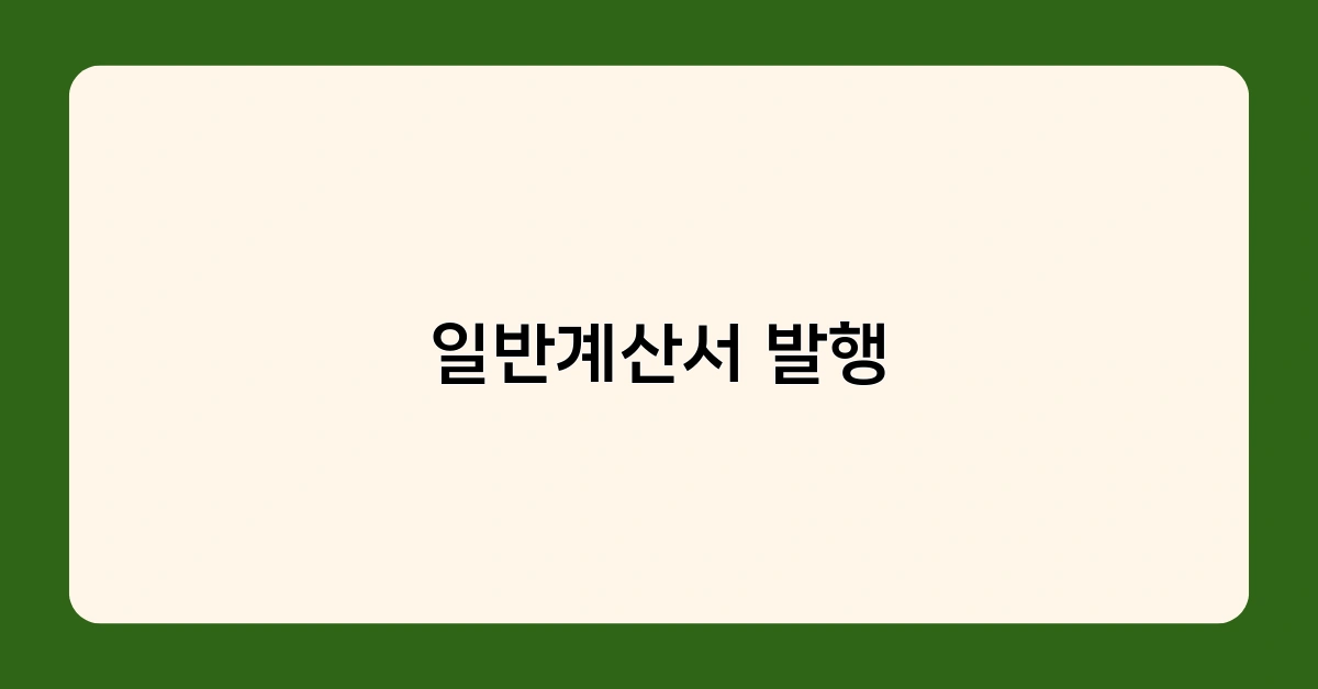 일반계산서 발행, 전자발행과 종이발행 중 어떤 것이 좋을까?