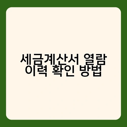 세금계산서 열람 이력 확인 방법 2
