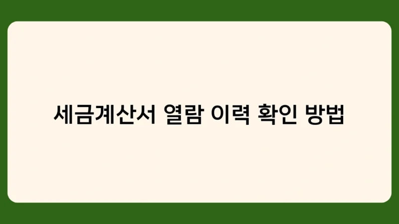 세금계산서 열람 이력 확인 방법을 알면 세무 관리가 쉬워진다? 그 이유는!