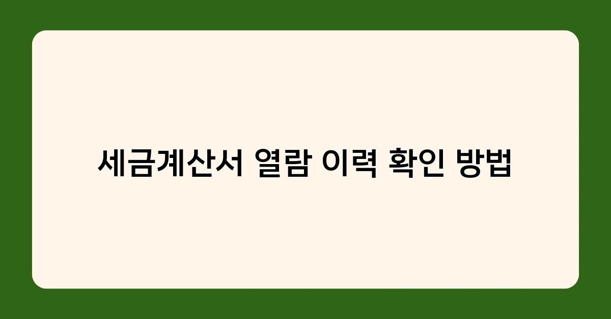 세금계산서 열람 이력 확인 방법을 알면 세무 관리가 쉬워진다? 그 이유는!