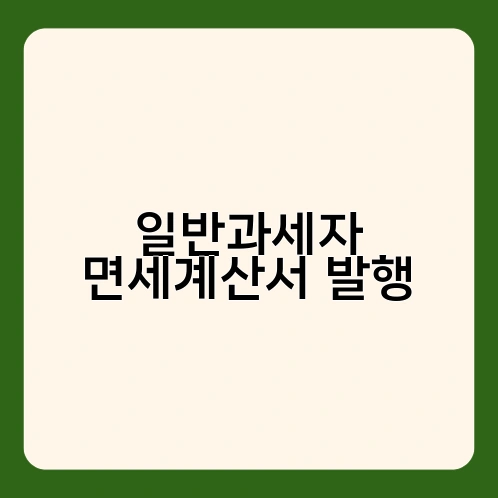 일반과세자 면세계산서 발행