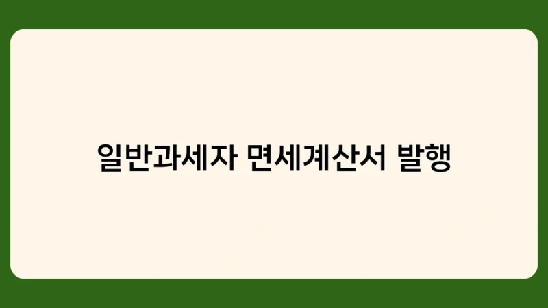 일반과세자 면세계산서 발행 대상 거래는 어떤 것들이 있을까?
