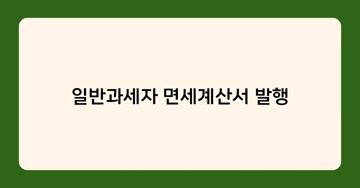 일반과세자 면세계산서 발행 대상 거래는 어떤 것들이 있을까?