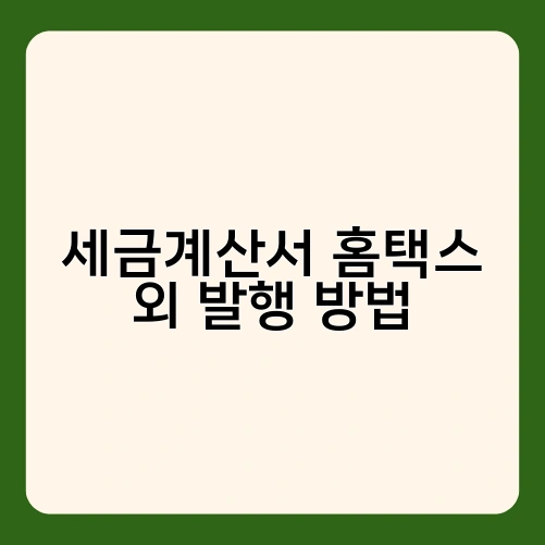 세금계산서 홈택스 외 발행 방법