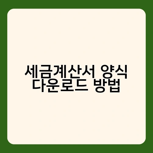 세금계산서 양식 다운로드 방법 1