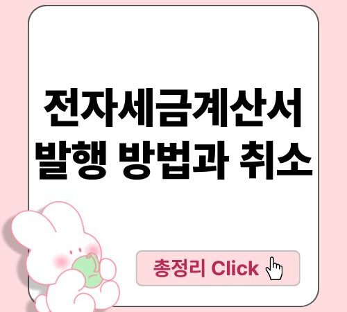 전자세금계산서 자동 발행: 효율적이고 빠른 세금 관리 방법 2025