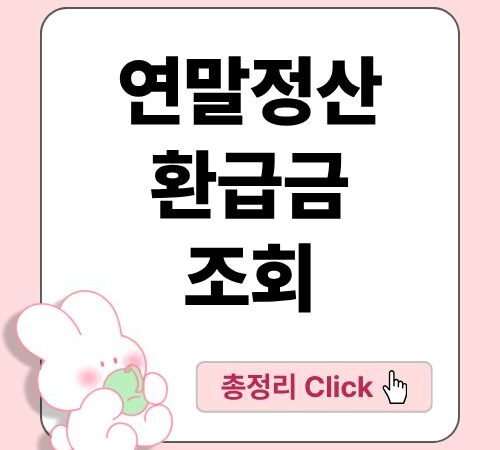 연말정산 환급금 조회, 간편신고 방법