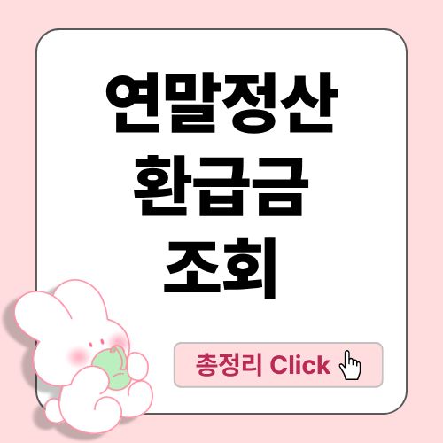 연말정산 환급금 조회